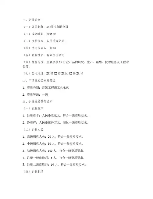 企业一级资质申请报告