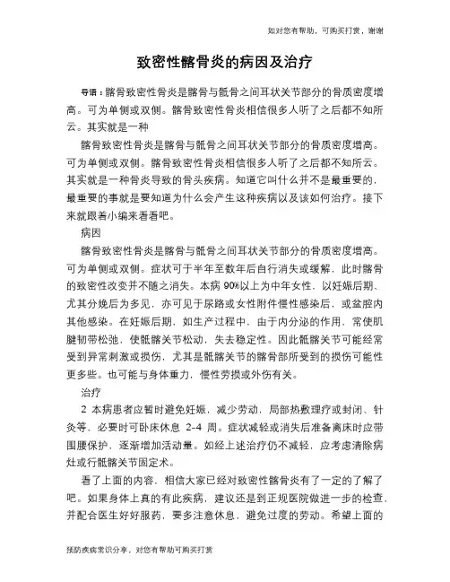 致密性髂骨炎的病因及治疗