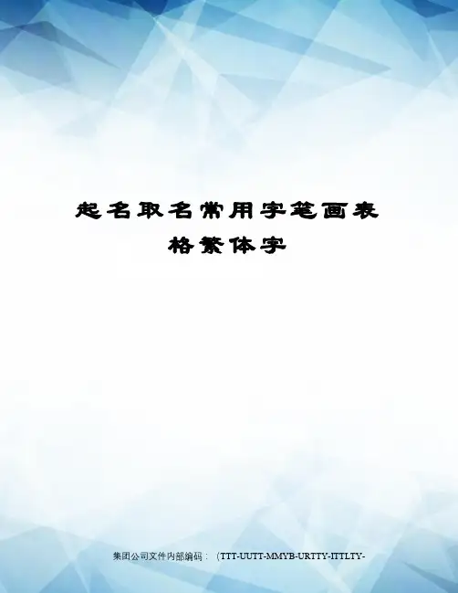 起名取名常用字笔画表格繁体字