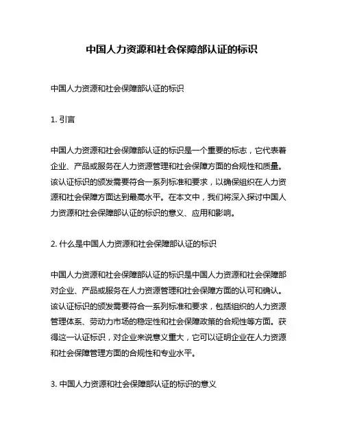 中国人力资源和社会保障部认证的标识