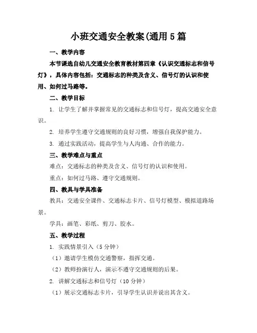 小班交通安全教案(通用5篇