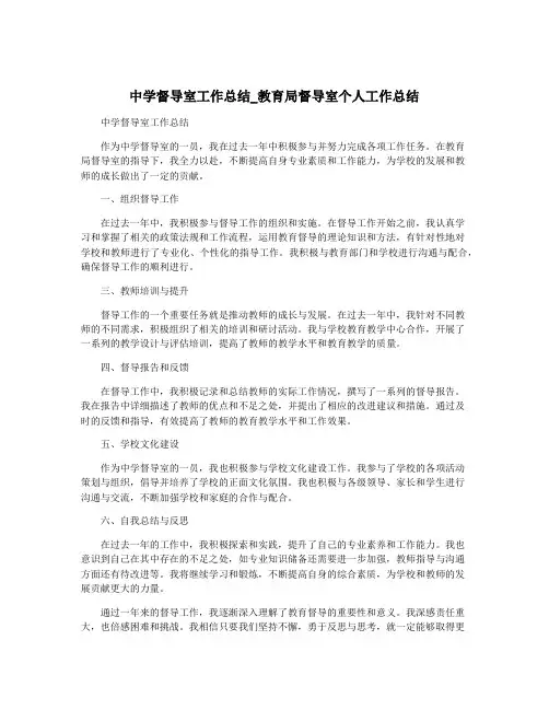 中学督导室工作总结_教育局督导室个人工作总结