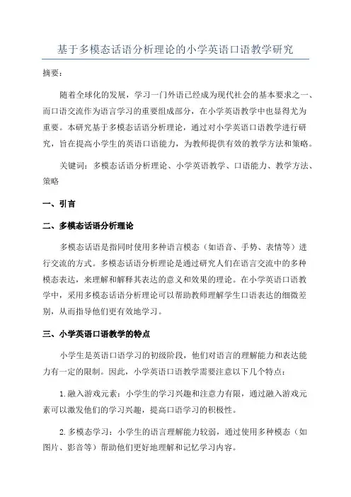 基于多模态话语分析理论的小学英语口语教学研究