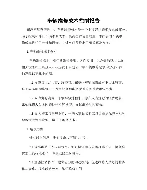 车辆维修成本控制报告