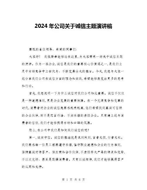 2024年公司关于诚信主题演讲稿(三篇)