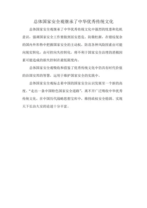 总体国家安全观继承了中华优秀传统文化