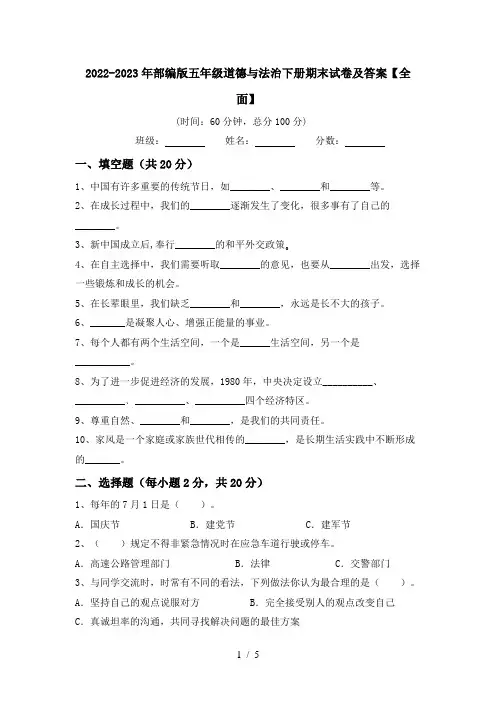 2022-2023年部编版五年级道德与法治下册期末试卷及答案【全面】