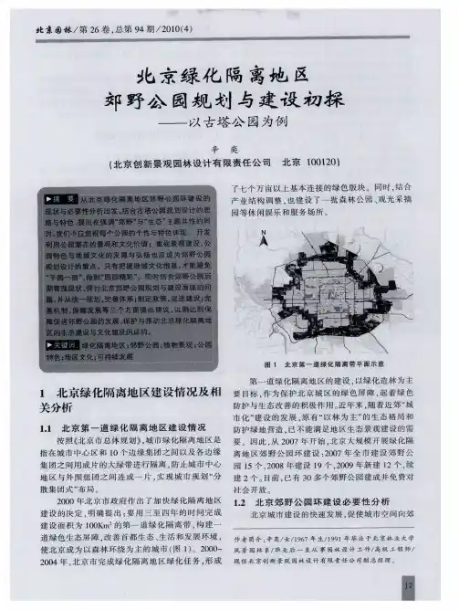 北京绿化隔离地区郊野公园规划与建设初探——以古塔公园为例