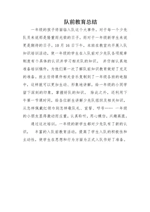 队前教育总结一(4)班