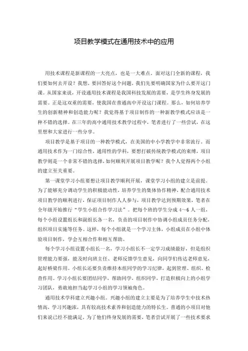 项目教学模式在通用技术中的应用