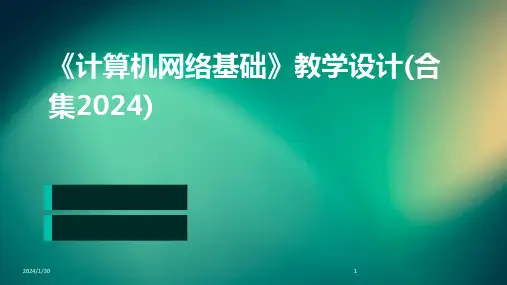 《计算机网络基础》教学设计(合集2024)(2024)