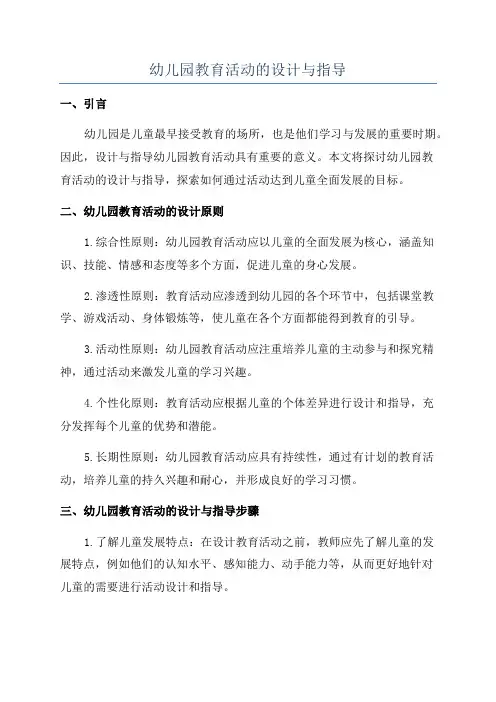 幼儿园教育活动的设计与指导