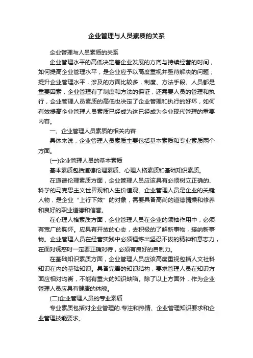 企业管理与人员素质的关系