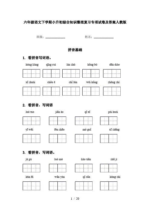 六年级语文下学期小升初综合知识整理复习专项试卷及答案人教版