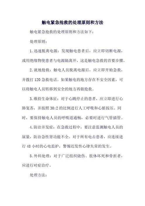 触电紧急抢救的处理原则和方法