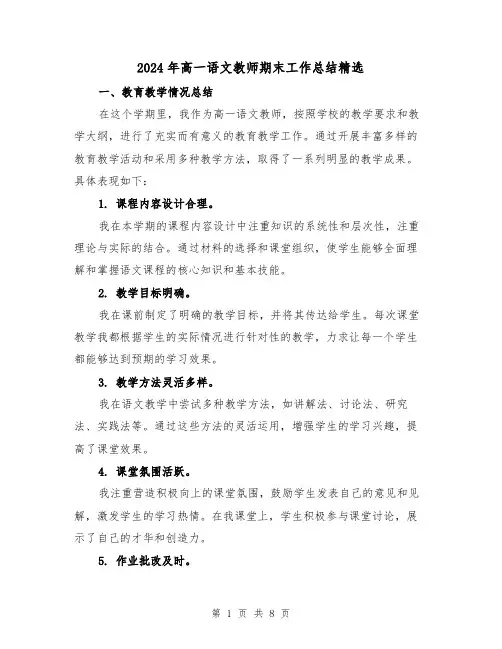 2024年高一语文教师期末工作总结精选(2篇)