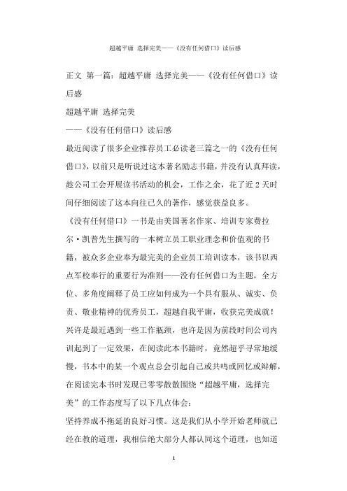  超越平庸 选择完美——《没有任何借口》读后感