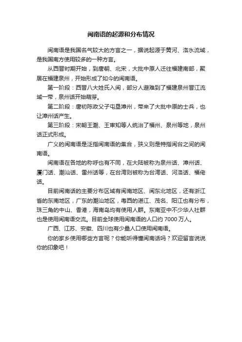 闽南语的起源和分布情况