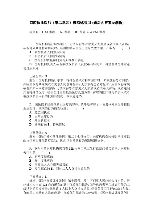 口腔执业医师(第二单元)模拟试卷11(题后含答案及解析)