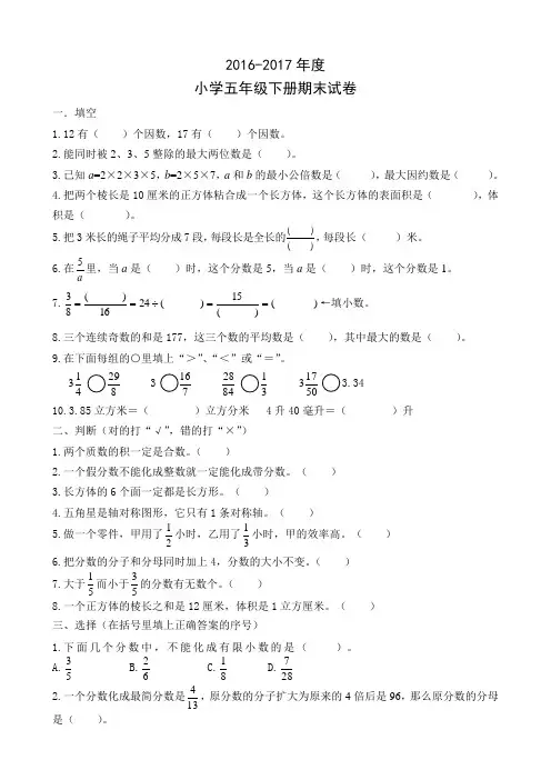 2016-2017年度小学五年级下册数学期末试卷及答案