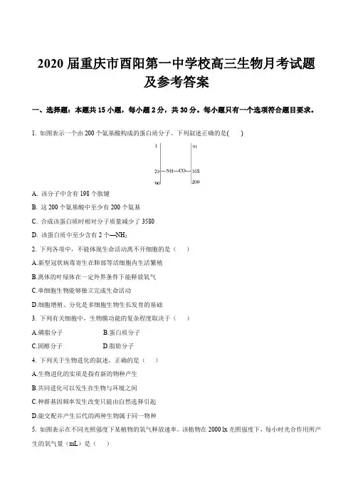 2020届重庆市酉阳第一中学校高三生物月考试题及参考答案