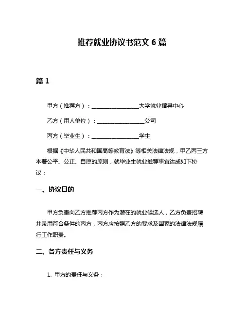 推荐就业协议书范文6篇