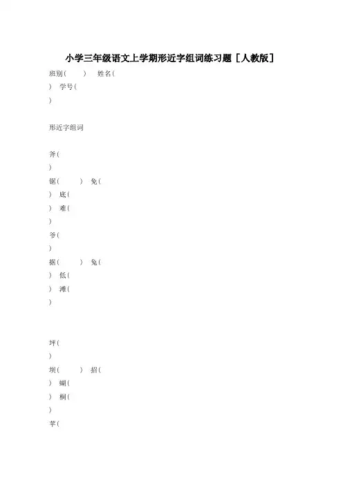 小学三年级语文上学期形近字组词练习题[人教版]