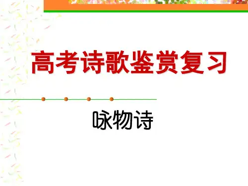 高考诗歌鉴赏复习(咏物)