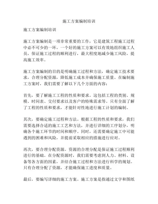 施工方案编制培训