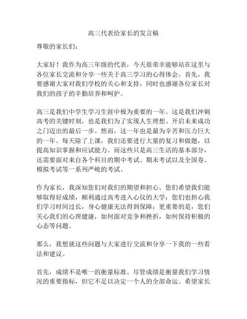 高三代表给家长的发言稿