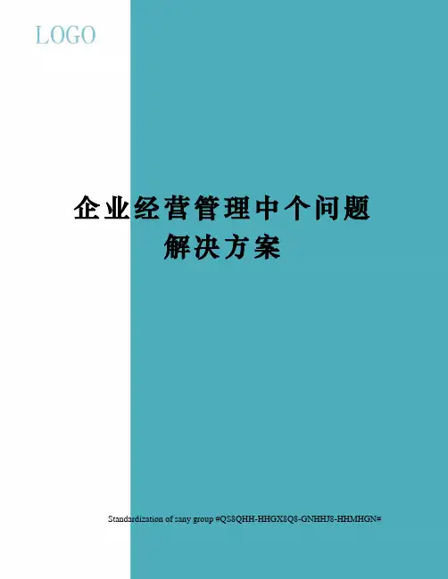 企业经营管理中个问题解决方案