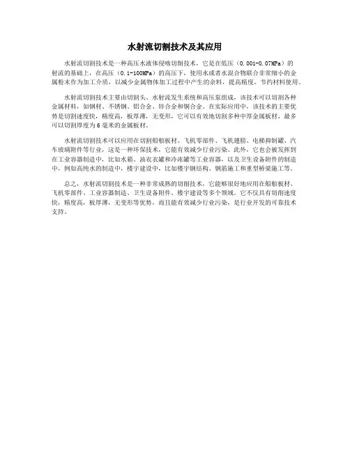 水射流切割技术及其应用