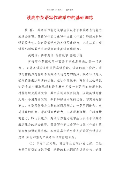 谈高中英语写作教学中的基础训练