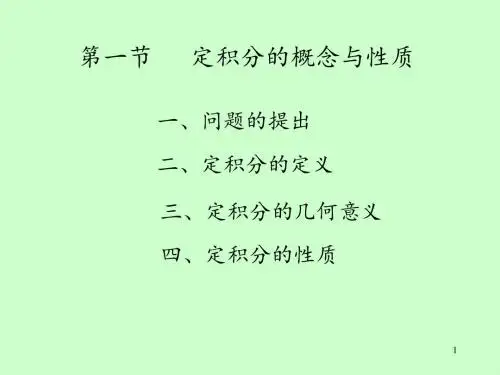 定积分的概念与性质(new)
