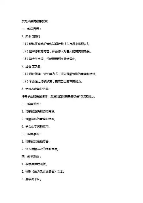 东方风来满眼春教案