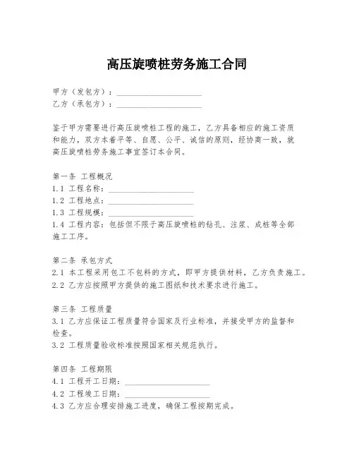 高压旋喷桩劳务施工合同
