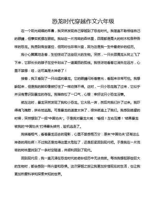 恐龙时代穿越作文六年级