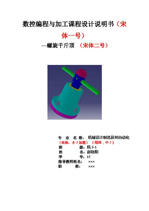 数控编程与加工课程设计 说明书排版格式