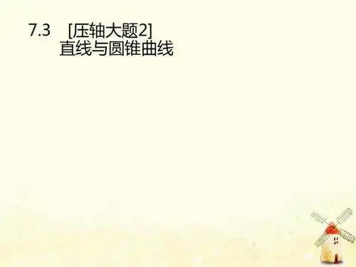 2019年高考数学总复习第二部分高考22题各个击破7.3【压轴大题2】直线与圆锥曲线课件文