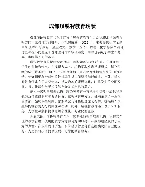 成都瑾锐智教育现状