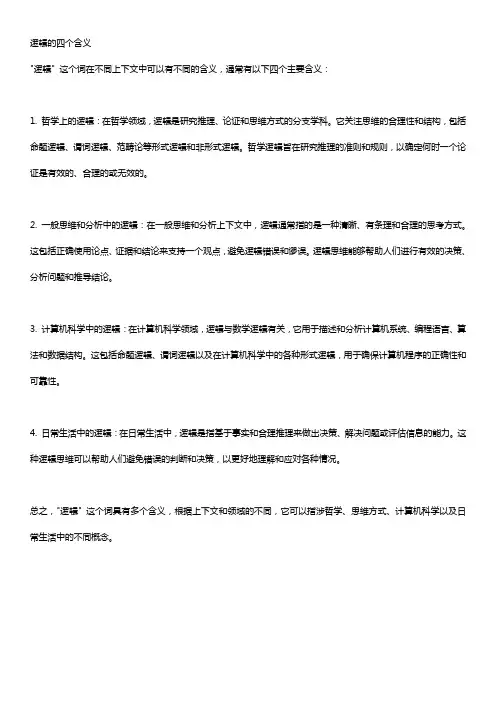 逻辑的四个含义