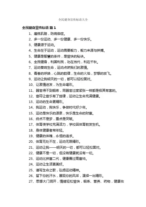 全民健身宣传标语大全