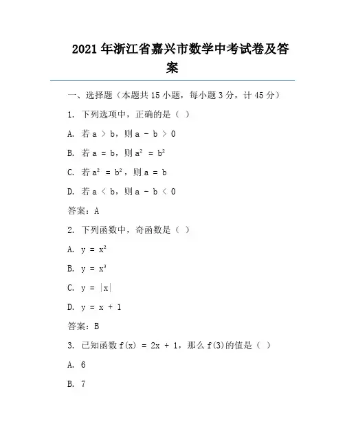 2021年浙江省嘉兴市数学中考试卷及答案
