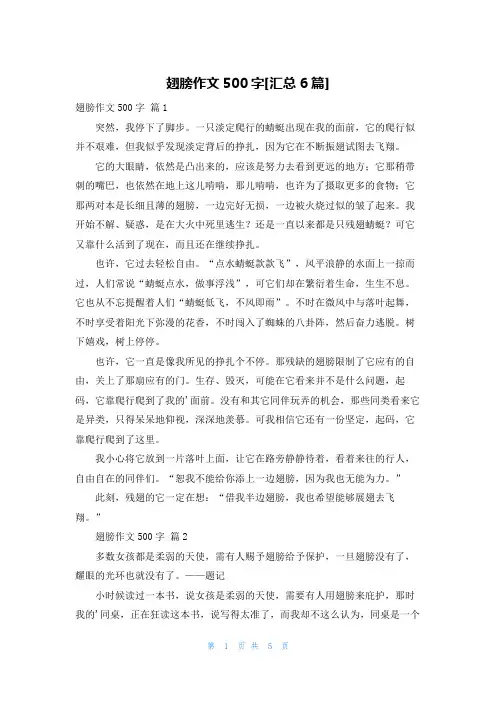 翅膀作文500字[汇总6篇]