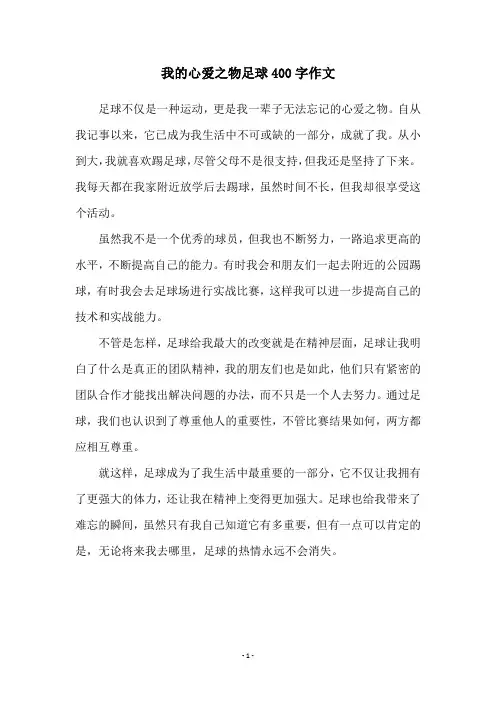 我的心爱之物足球400字作文