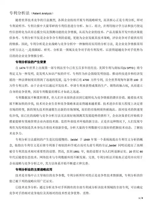 专利分析法