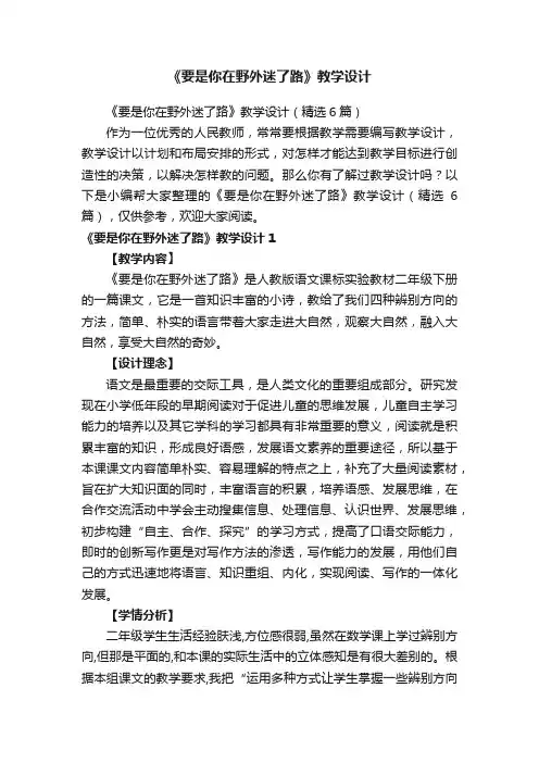 《要是你在野外迷了路》教学设计（精选6篇）