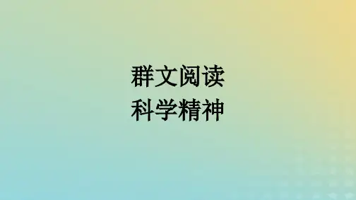 2024新教材高中语文第四单元群文阅读课件部编版选择性必修下册
