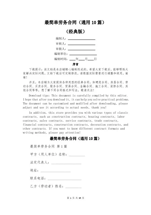 最简单劳务合同(通用10篇)