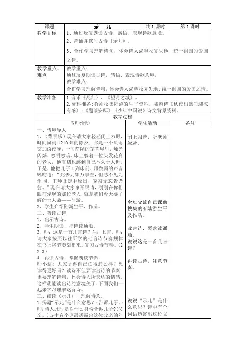 2019~2020学年部编版五年级上册语文第11课古诗三首《示儿》表格式教案教学设计